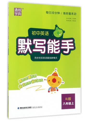 初中英语默写能手（八年级上 RJ人教版）封面