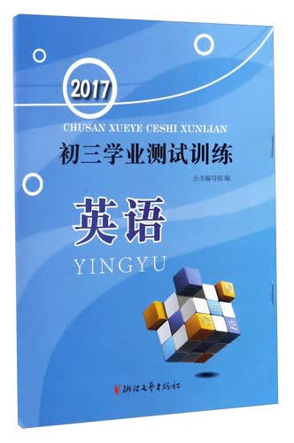 初三学业测试训练：英语2017封面