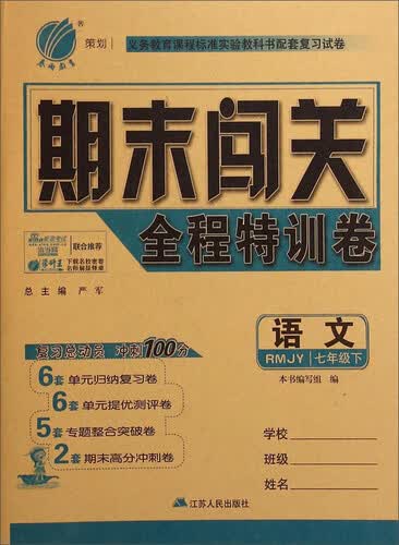 春雨教育·期末闯关全程特训卷：语文（七年级下 RMJY）封面