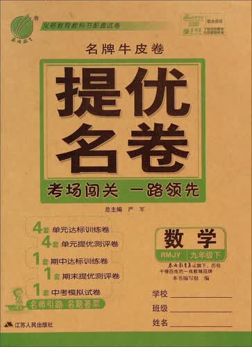 春雨教育·名牌牛皮卷·提优名卷：数学（九年级下 RMJY）封面