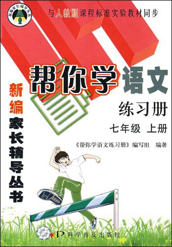 帮你学语文练习册 七年级上（R版）封面