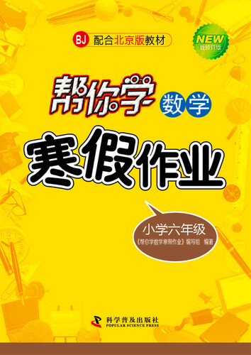 帮你学数学寒假作业 六年级（BJ北京版）封面