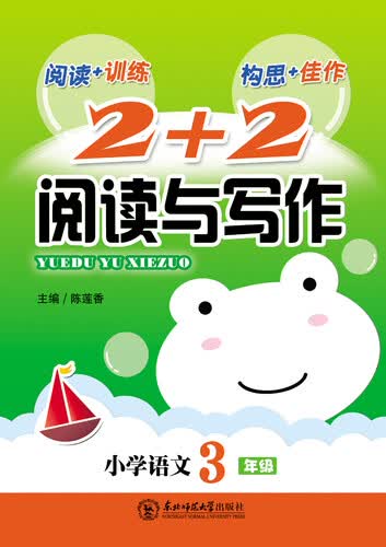 新考向·2+2阅读与写作·小学语文三年级（2014版）封面