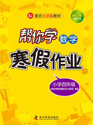 帮你学数学寒假作业 四年级（BJ北京版）封面
