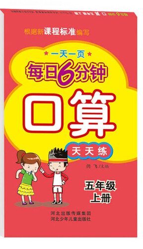 每日6分钟口算五年级上册（通用版）封面