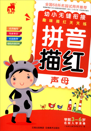幼小无缝衔接趣味描红天天练：拼音描红（声母）封面