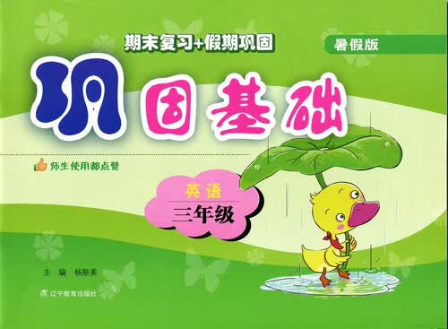 2017秋巩固基础（暑假版）--三年级英语封面
