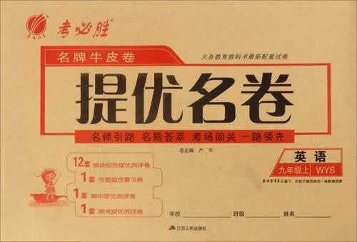 春雨教育·名牌牛皮卷提优名卷：英语（九年级上 WYS）封面