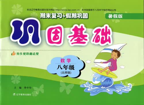 2017秋巩固基础（暑假版）--八年级数学（北师）封面