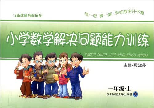 小学数学解决问题能力训练：一年级·上封面