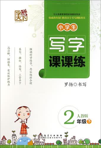 字酷天下·小学生写字课课练：二年级下（人教版）封面