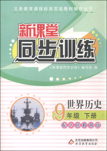 新课堂同步训练：世界历史（九年级下册 配人民教育版）封面