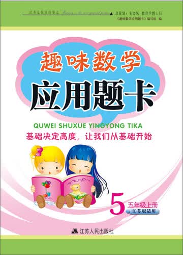 2017秋新版趣味数学应用题卡上五年级（江苏版适用）封面