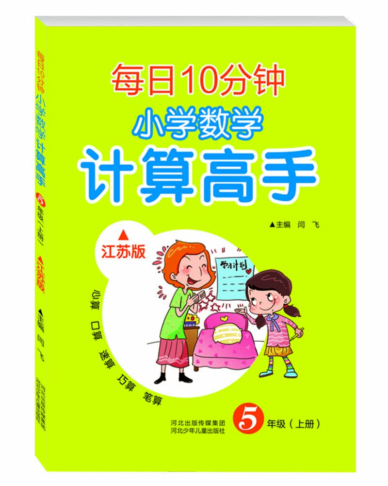 每日10分钟 小学数学计算高手 五年级上册（江苏版）封面