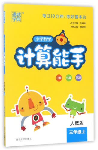 通城学典 小学数学计算能手（三年级上 人教版）封面