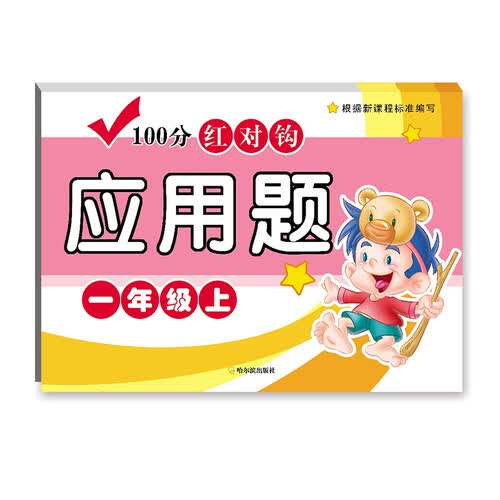 100分红对钩应用题.一年级.上封面