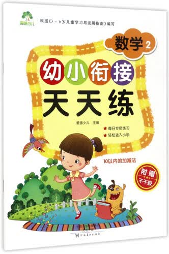 幼小衔接天天练：数学2封面