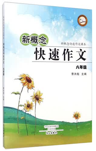 新概念快速作文课本·新概念快速作文：八年级封面
