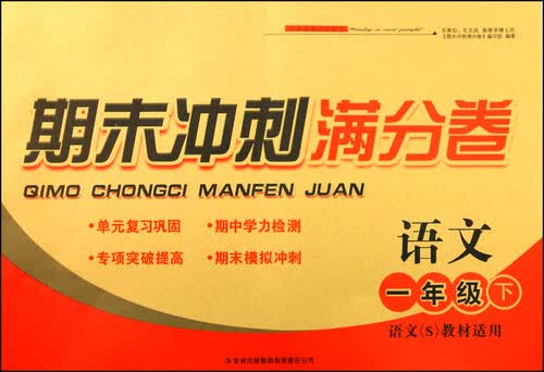 期末冲刺满分卷：语文（一年级下 语文(S)教材适用 2015春）封面
