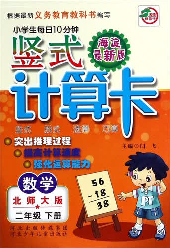 小学生每日10分钟竖式计算卡：数学二年级下册(北师大版 海淀最新版)封面