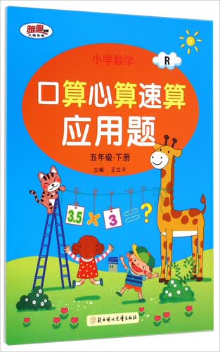 小学数学口算心算速算应用题：5年级下册(R)封面