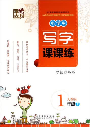 字酷天下·小学生写字课课练：一年级下（人教版）封面