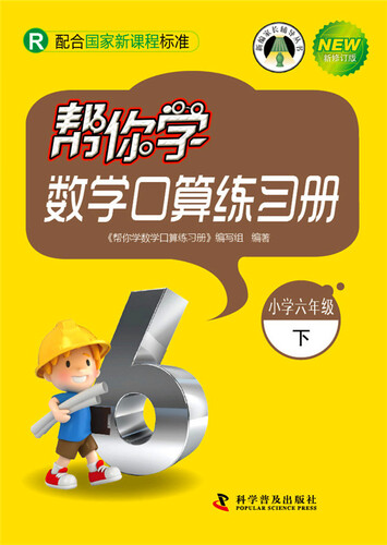 帮你学数学口算练习册 六年级下（R版）封面