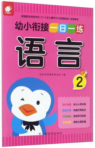 幼小衔接一日一练：语言（2）封面