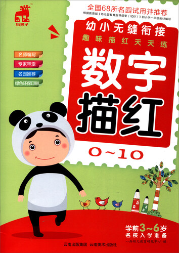 幼小无缝衔接趣味描红天天练：数字描红（0-10）封面