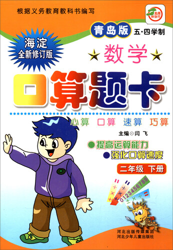 小学生数学口算题卡：二年级下册（青岛版 五·四学制 海淀全新修订版）封面