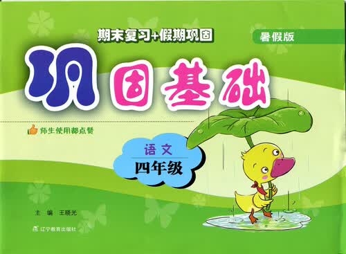 2017秋巩固基础（暑假版）--四年级语文封面
