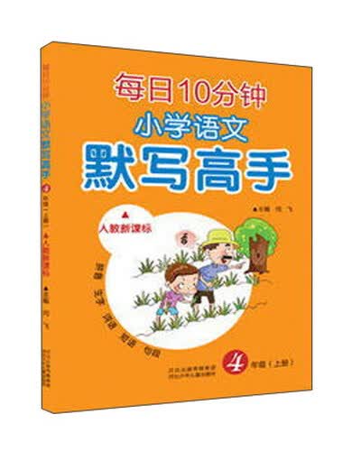 每日10分钟小学语文默写高手（四年级上册 人教新课标）封面