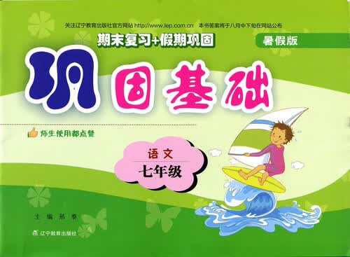 2017秋巩固基础（暑假版）--七年级语文封面