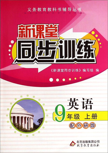 义务教育教科书辅导丛书·新课堂同步训练：英语9年级上册（配外研版）封面