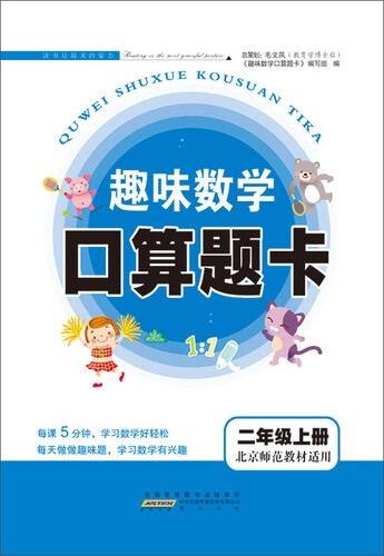 2017秋新版趣味数学口算题卡上二年级（北京师范教材适用）封面