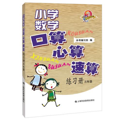 小学数学口算·心算·速算练习册：3年级封面