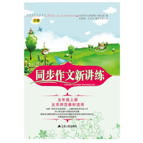 2017秋同步作文新讲练 五年级上册（北京师范教材适用）封面
