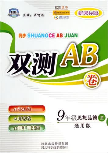 9年级思想品德(全通用版新课标版)/双测AB卷封面