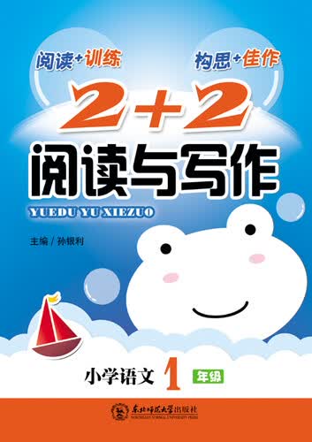 新考向·2+2阅读与写作：小学语文一年级（2014版）封面