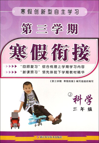 第三学期 寒假衔接：科学（三年级 J）封面