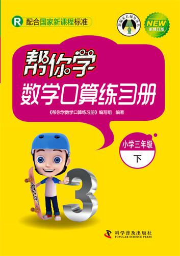 帮你学数学口算练习册 三年级下（R版）封面