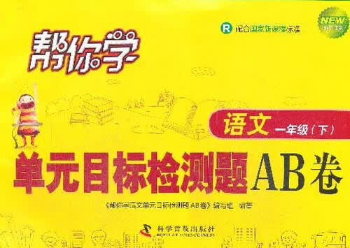 帮你学语文单元目标检测题AB卷 一年级下（R版）封面