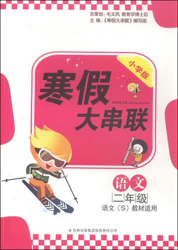 寒假大串联：语文（二年级 语文S教材适用 小学版 2015年）封面