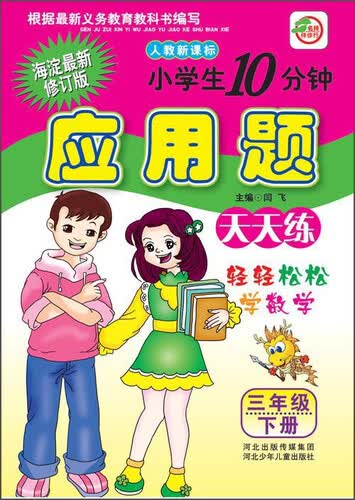 小学生10分钟应用题天天练（三年级下册 人教新课标 海淀最新修订版）封面