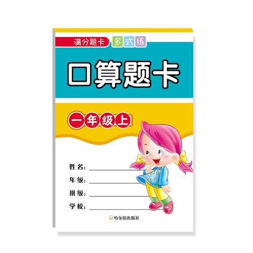 口算题卡.一年级.上（满分题卡多式练）封面