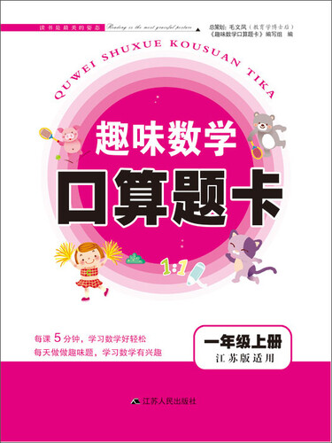2017秋新版趣味数学口算题卡上一年级（江苏版适用）封面