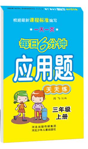 每日6分钟应用题 三年级上册（通用版）封面