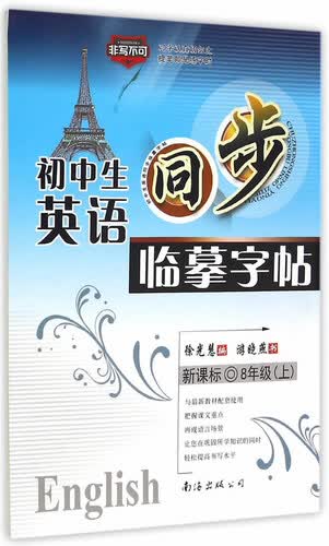 初中生英语同步临摹字帖（八年级上 新课标）封面
