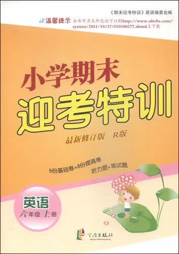 小学期末迎考特训：英语（六年级上册 R版 最新修订版）封面