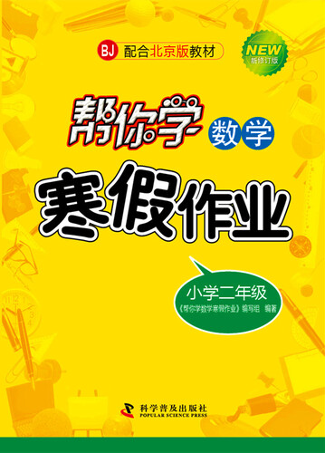 帮你学数学寒假作业 二年级（BJ北京版）封面